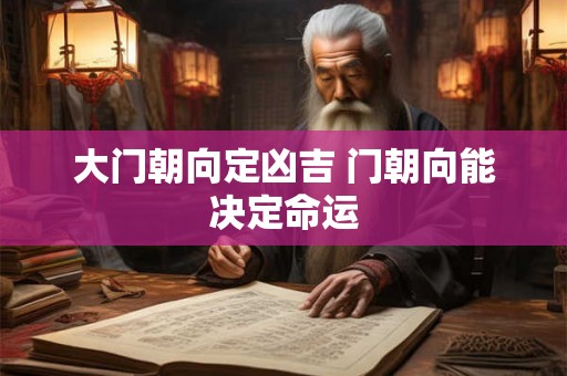 大门朝向定凶吉 门朝向能决定命运