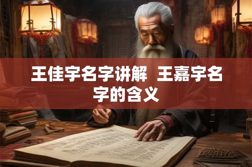王佳宇名字讲解  王嘉宇名字的含义