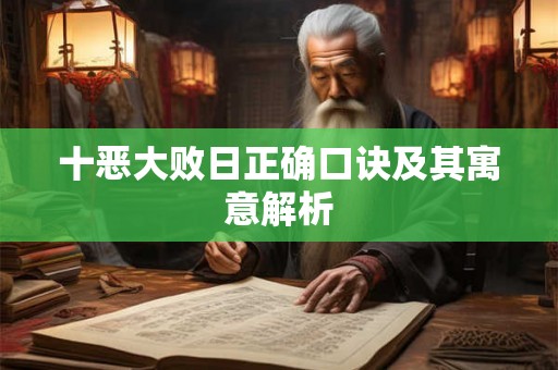 十恶大败日正确口诀及其寓意解析