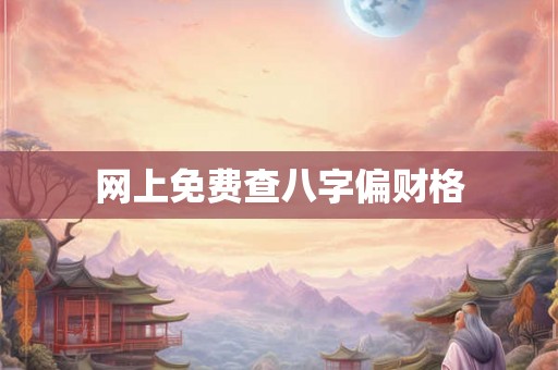 网上免费查八字偏财格