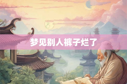 梦见别人裤子烂了