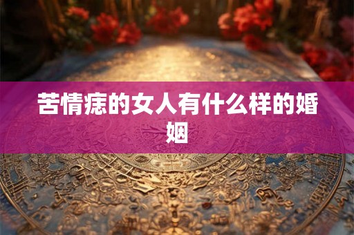 苦情痣的女人有什么样的婚姻