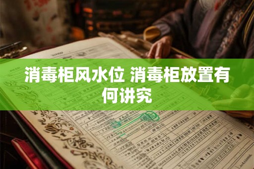 消毒柜风水位 消毒柜放置有何讲究