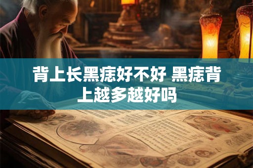 背上长黑痣好不好 黑痣背上越多越好吗
