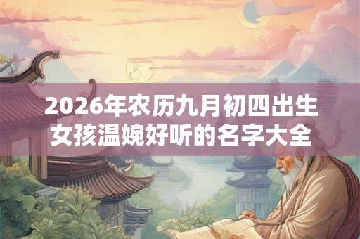 2026年农历九月初四出生女孩温婉好听的名字大全