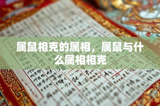 属鼠相克的属相，属鼠与什么属相相克