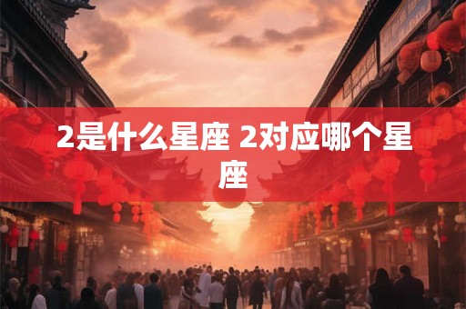 2是什么星座 2对应哪个星座