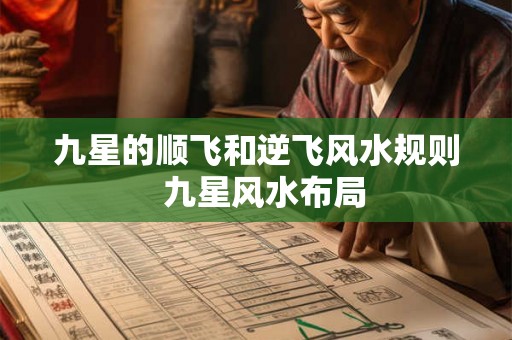 九星的顺飞和逆飞风水规则 九星风水布局 九星的顺飞和逆飞风水规则 九星风水布局