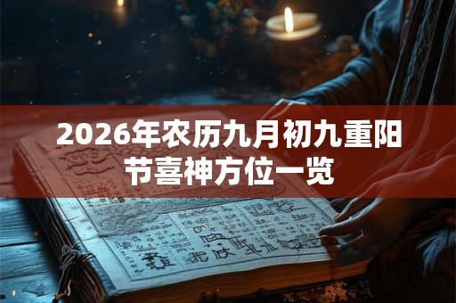 2026年农历九月初九重阳节喜神方位一览