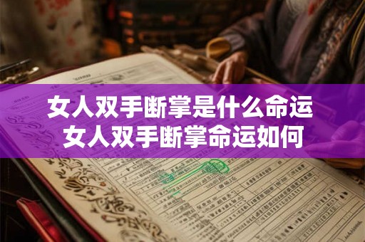 女人双手断掌是什么命运 女人双手断掌命运如何