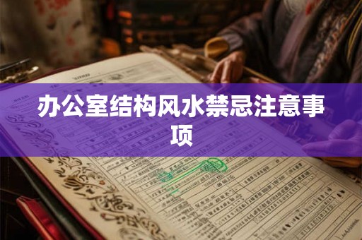 办公室结构风水禁忌注意事项
