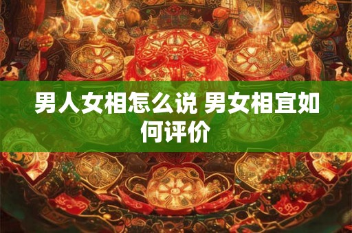 男人女相怎么说 男女相宜如何评价
