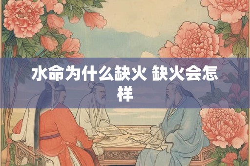 水命为什么缺火 缺火会怎样