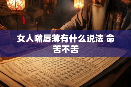 女人嘴唇薄有什么说法 命苦不苦