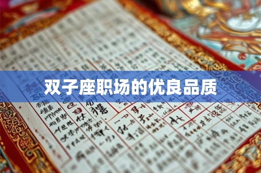 双子座职场的优良品质