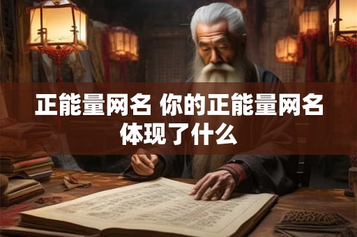 正能量网名 你的正能量网名体现了什么