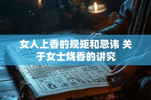 女人上香的规矩和忌讳 关于女士烧香的讲究