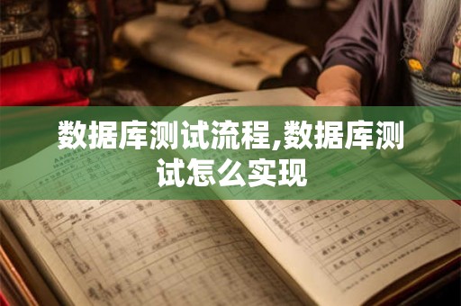数据库测试流程,数据库测试怎么实现 数据库测试流程,数据库测试怎么实现