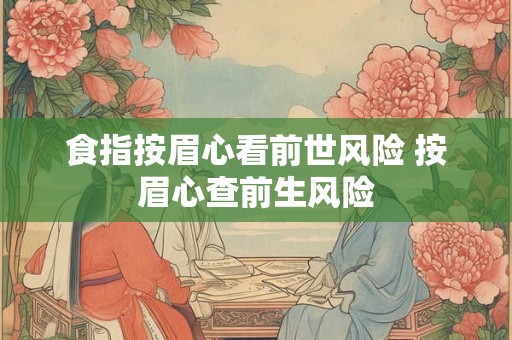 食指按眉心看前世风险 按眉心查前生风险