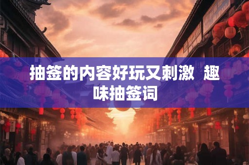 抽签的内容好玩又刺激 趣味抽签词 抽签的内容好玩又刺激 趣味抽签词
