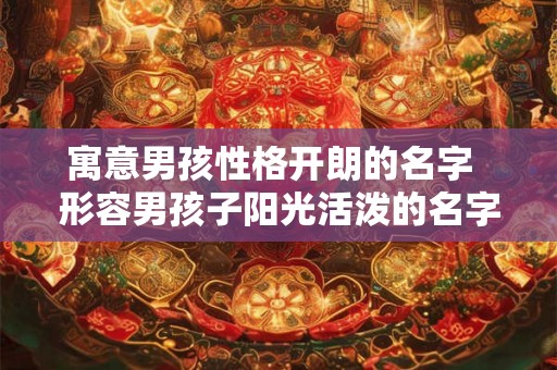 寓意男孩性格开朗的名字  形容男孩子阳光活泼的名字
