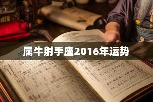 属牛射手座2016年运势