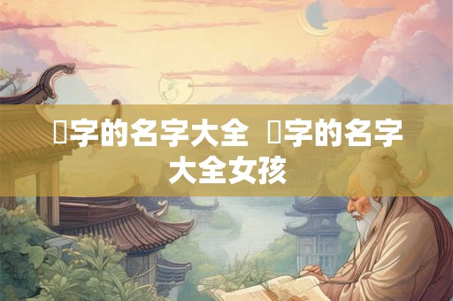 赟字的名字大全  赟字的名字大全女孩