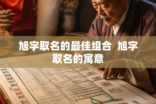 旭字取名的最佳组合  旭字取名的寓意
