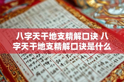 八字天干地支精解口诀 八字天干地支精解口诀是什么