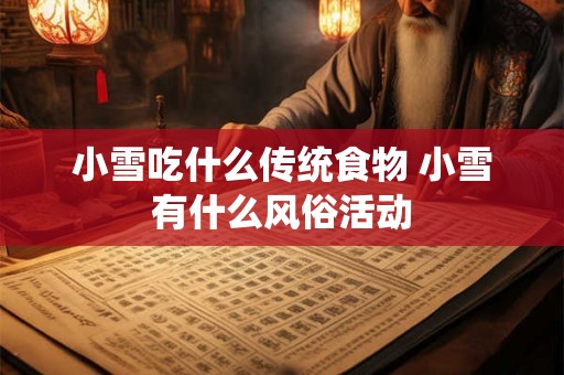 小雪吃什么传统食物 小雪有什么风俗活动