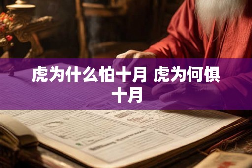 虎为什么怕十月 虎为何惧十月