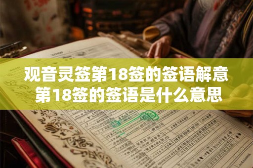 观音灵签第18签的签语解意 第18签的签语是什么意思
