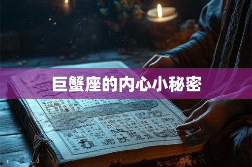 巨蟹座的内心小秘密