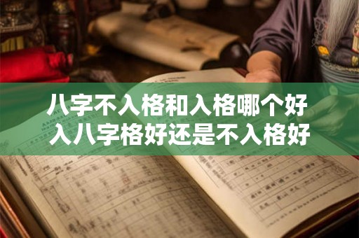 八字不入格和入格哪个好 入八字格好还是不入格好
