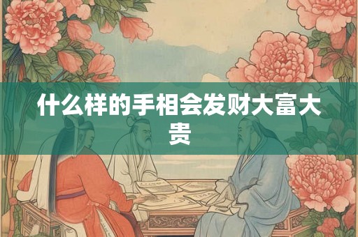 什么样的手相会发财大富大贵