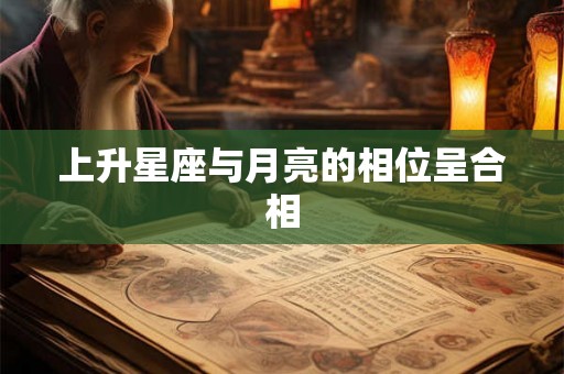 上升星座与月亮的相位呈合相