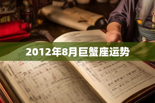 2012年8月巨蟹座运势