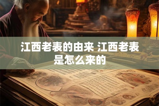 江西老表的由来 江西老表是怎么来的