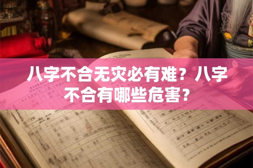 八字不合无灾必有难?八字不合有哪些危害? 八字不合无灾必有难?八字不合有哪些危害?