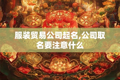服装贸易公司起名,公司取名要注意什么