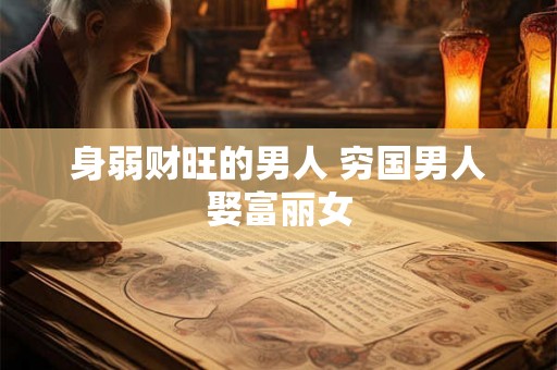 身弱财旺的男人 穷国男人娶富丽女