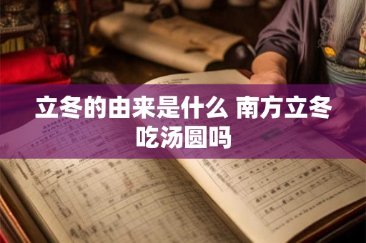 立冬的由来是什么 南方立冬吃汤圆吗