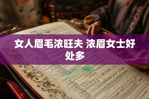 女人眉毛浓旺夫 浓眉女士好处多