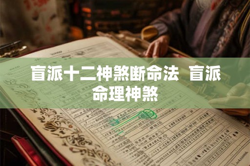盲派十二神煞断命法  盲派命理神煞