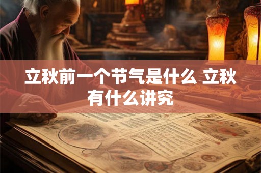立秋前一个节气是什么 立秋有什么讲究