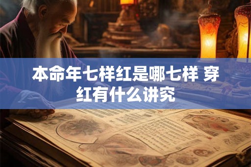 本命年七样红是哪七样 穿红有什么讲究