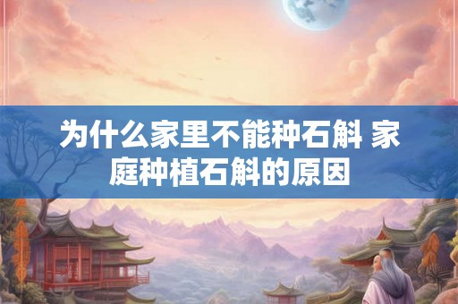 为什么家里不能种石斛 家庭种植石斛的原因 为什么家里不能种石斛 家庭种植石斛的原因