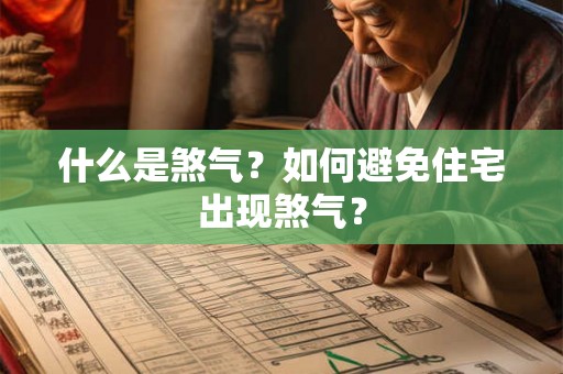 什么是煞气？如何避免住宅出现煞气？