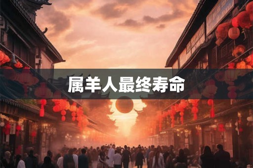 属羊人最终寿命