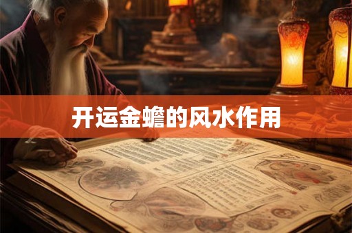 开运金蟾的风水作用